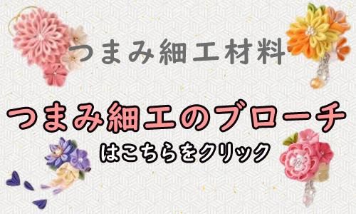 つまみ細工パーツ No.2077 つまみ細工 - クラフトマニア （大阪