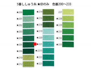 オリムパス刺繍糸<br />5番　/　221【ネコポス可】