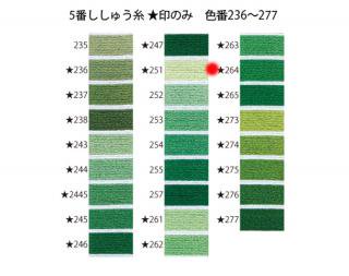 オリムパス刺繍糸<br />5番　/　264【ネコポス可】