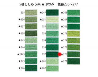 オリムパス刺繍糸<br />5番　/　276【ネコポス可】