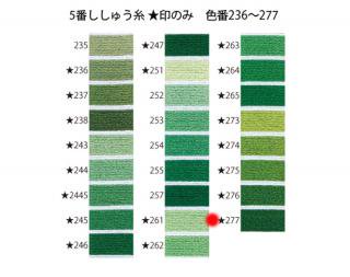 オリムパス刺繍糸<br />5番　/　277【ネコポス可】