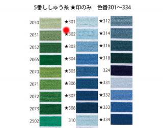 オリムパス刺繍糸<br />5番　/　302【ネコポス可】