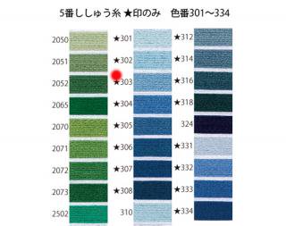 オリムパス刺繍糸<br />5番　/　303【ネコポス可】