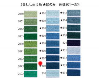 オリムパス刺繍糸<br />5番　/　308【ネコポス可】