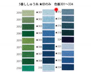 オリムパス刺繍糸<br />5番　/　312【ネコポス可】