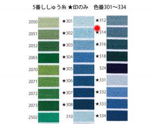 オリムパス刺繍糸<br />5番　/　314【ネコポス可】