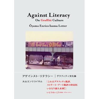 アゲインスト・リテラシー ─グラフィティ文化論 Against Literacy: On