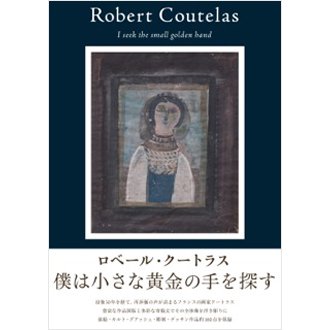 ロベール・クートラス 僕は小さな黄金の手を探す - NADiff Online