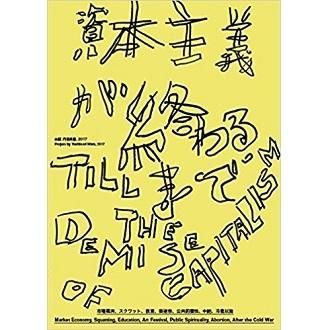 資本主義が終わるまで Till The Demise Of Capitalism Nadiff Online 資本主義が終わるまで Till The Demise Of Capitalism Nadiff Online