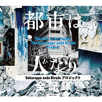 都市は人なり 「Sukurappu ando Birudo プロジェクト」全記録 - NADiff