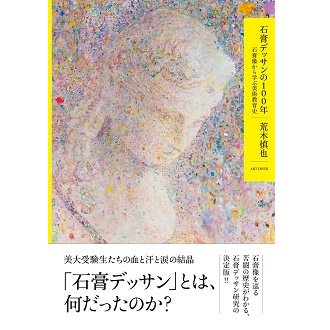 石膏デッサンの100年―石膏像から学ぶ美術教育史 - NADiff Online