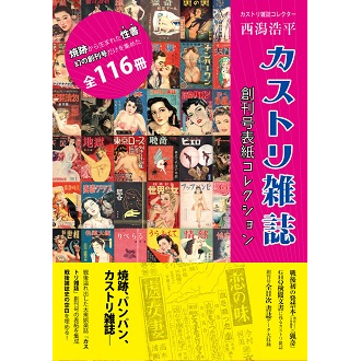 カストリ雑誌創刊号 表紙コレクション Nadiff Online カストリ雑誌創刊号 表紙コレクション Nadiff Online