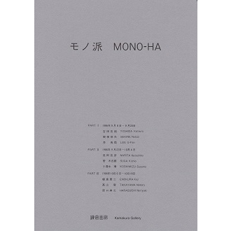 お試し価格！】 モノ派 1994 MONO HA アート/エンタメ - education