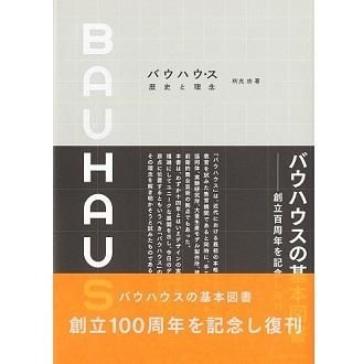 バウハウス歴史と理念 | 利光 功 |本 | 通販 | Amazon