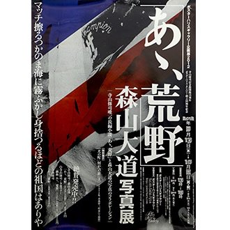 Exhibition Poster】あゝ荒野 森山大道写真展 - NADiff Online