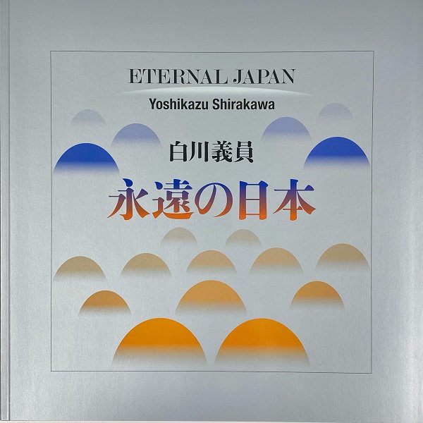 白川義員写真集 永遠の日本 Shirakawa Yoshikazu exhibition Eternal