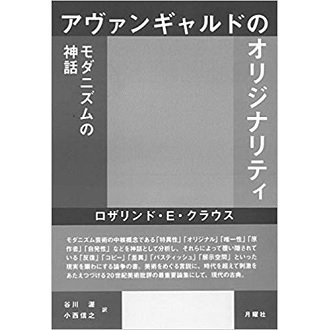 アヴァンギャルドのオリジナリティ ―― モダニズムの神話 - NADiff Online