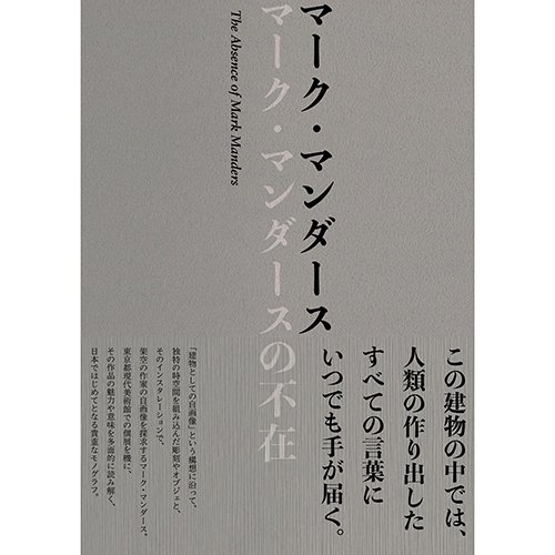 マーク・マンダース ーマーク・マンダースの不在The Absence of Mark 