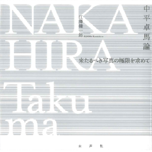 正規品】 中平卓馬 「来たるべき言葉のために」中平卓馬 Nakahira 写真