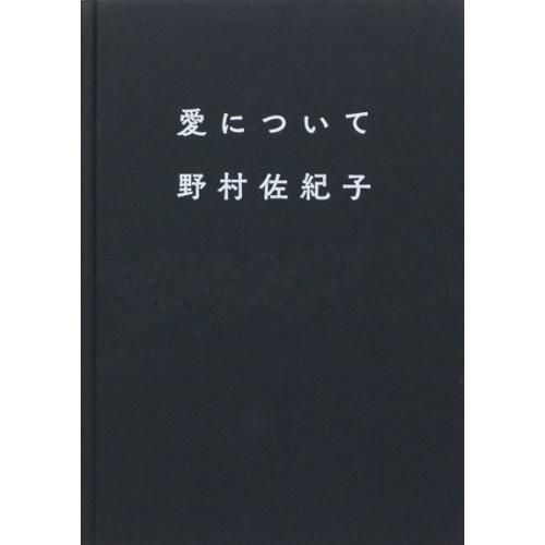 野村佐紀子写真集『愛について』 | libroarte