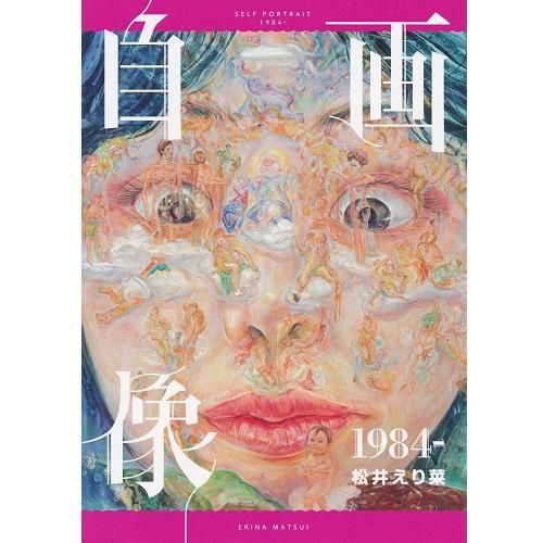 松井えり菜の展覧会図録 平川恒太 + 松井えり菜 「dream goes on」 （アトリエミモザ