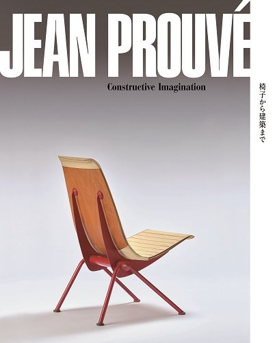 展覧会図録『ジャン・プルーヴェ 椅子から建築まで』 - NADiff Online