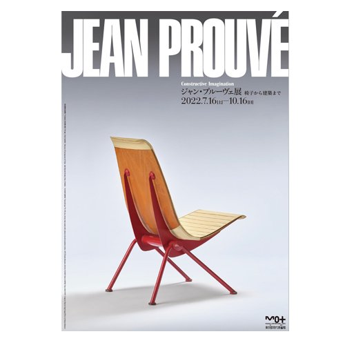 ジャン・プルーヴェ展オリジナルポスターJEAN PROUVÉ Constructive ...
