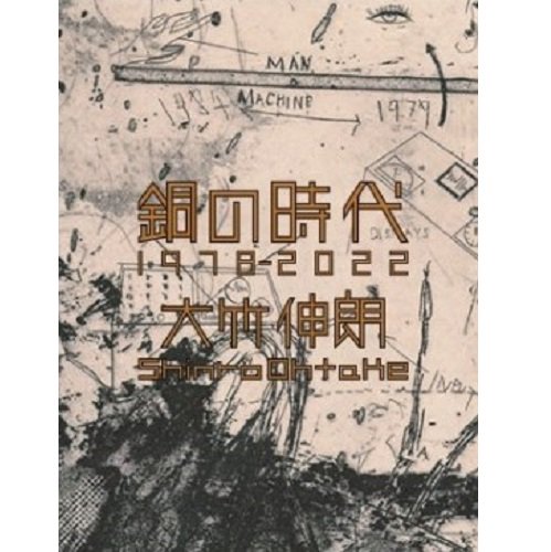 大竹伸朗「銅の時代 1978-2022」 - NADiff Online