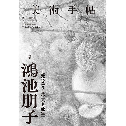 美術手帖 2023年1月号 - NADiff Online