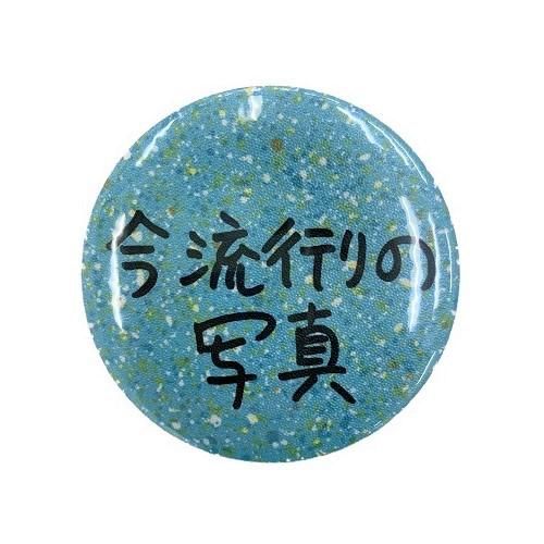 Ken Kagami×NADiff オリジナル缶バッジ 今流行りのアート