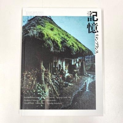 展覧会図録『記憶：リメンブランス―現代写真・映像の表現から
