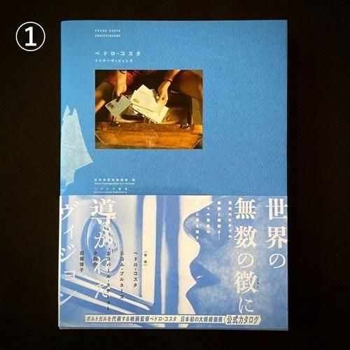 展覧会　図録 展覧会図録『総合開館30周年記念 ペドロ・コスタ インナー