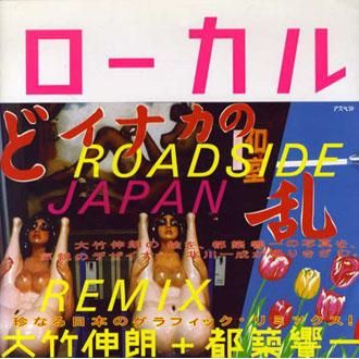 ローカル Roadside Japan 珍日本紀行リミックス版 - NADiff Online