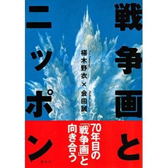 戦争画とニッポン - NADiff Online