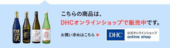 こちらの商品はDHCオンラインショップでのお取り扱いとなります。