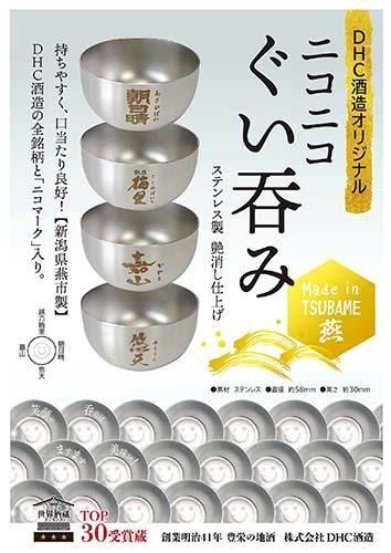 笑顔で飲めばますます美味い！DHC酒造オリジナルぐい呑み