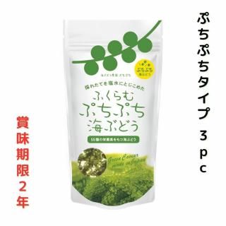 ウミブドウさま専用ページです 賞味期限2年】ふくらむぷちぷち海ぶどう（ぷちしゃきタイプ）30g×3pc