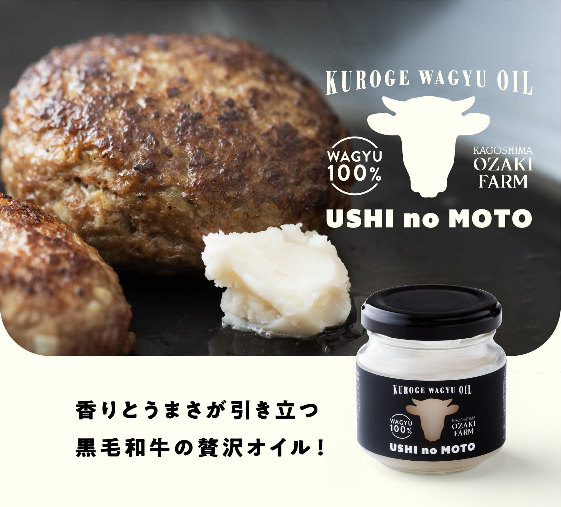 黒毛和牛100% 万能調味料 USHI no MOTO（うしのもと）香りとうまさが引き立つ黒毛和牛の贅沢オイル！