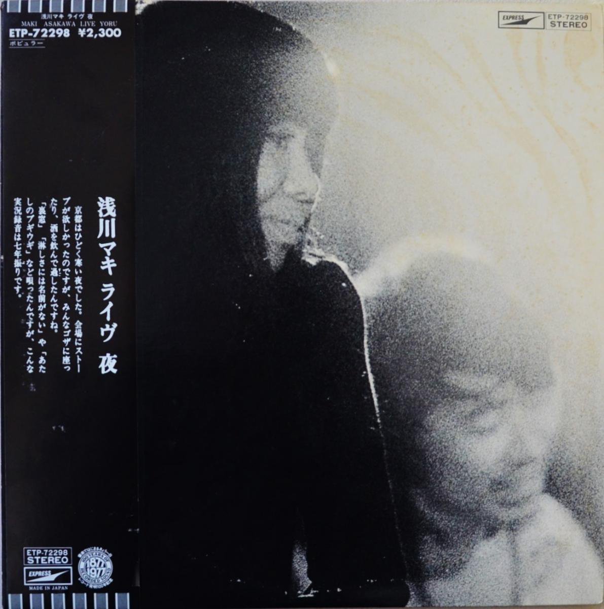浅川マキ MAKI ASAKAWA / ライヴ 夜 (LP)