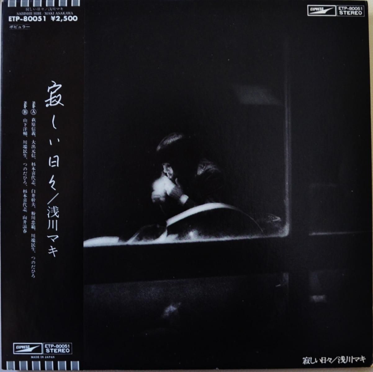 浅川マキ MAKI ASAKAWA / 寂しい日々(LP) - HIP TANK RECORDS