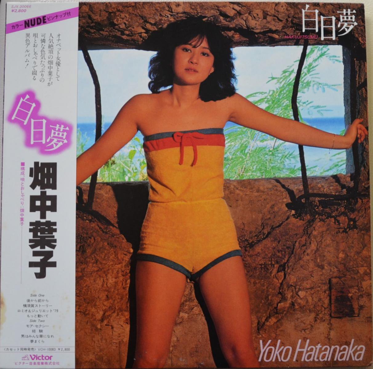 畑中葉子 Yoko Hatanaka 白日夢 Hakujitsumu Lp Hip Tank Records
