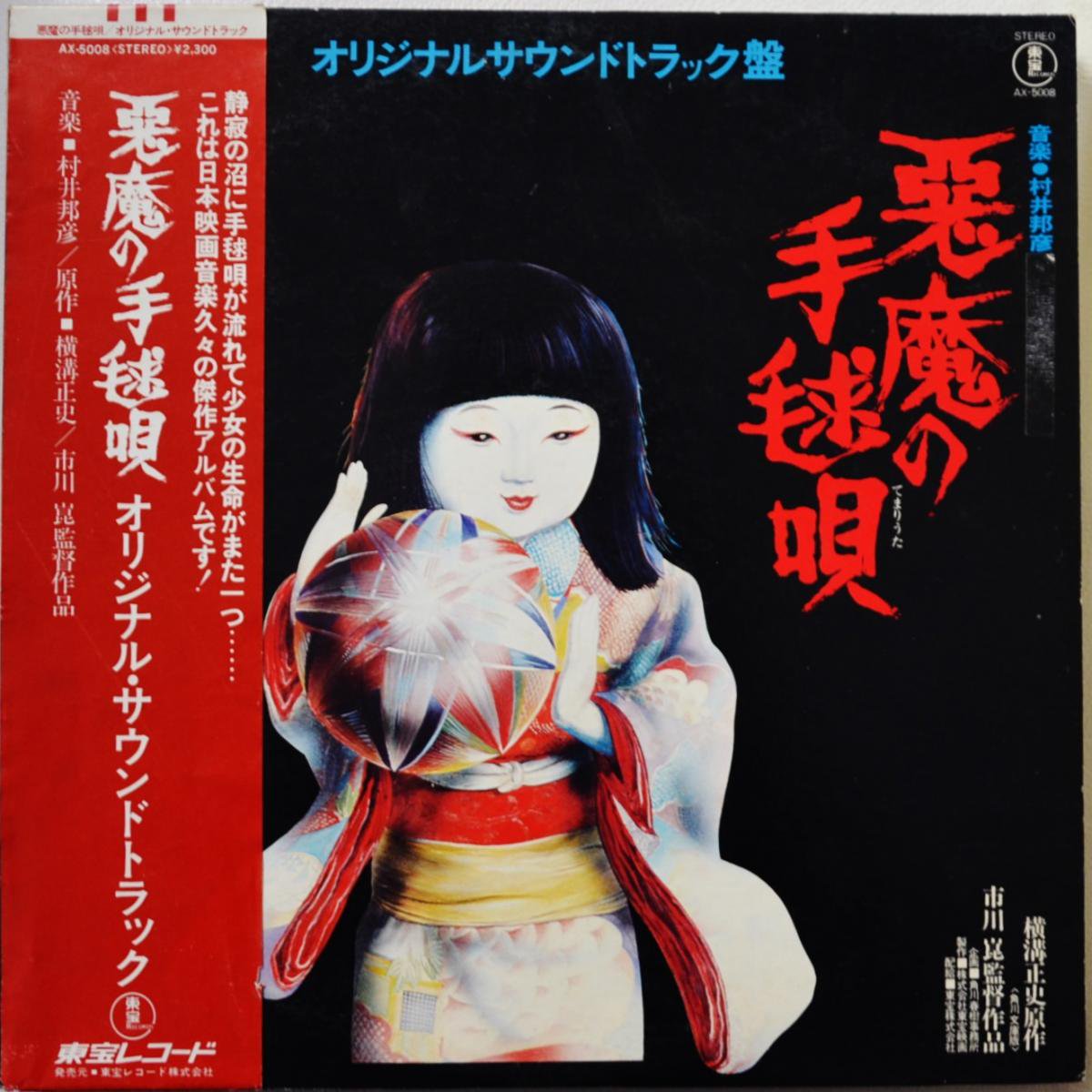 O.S.T.(村井邦彦 KUNIHIKO MURAI) / 悪魔の手毬唄 (オリジナルサウンド
