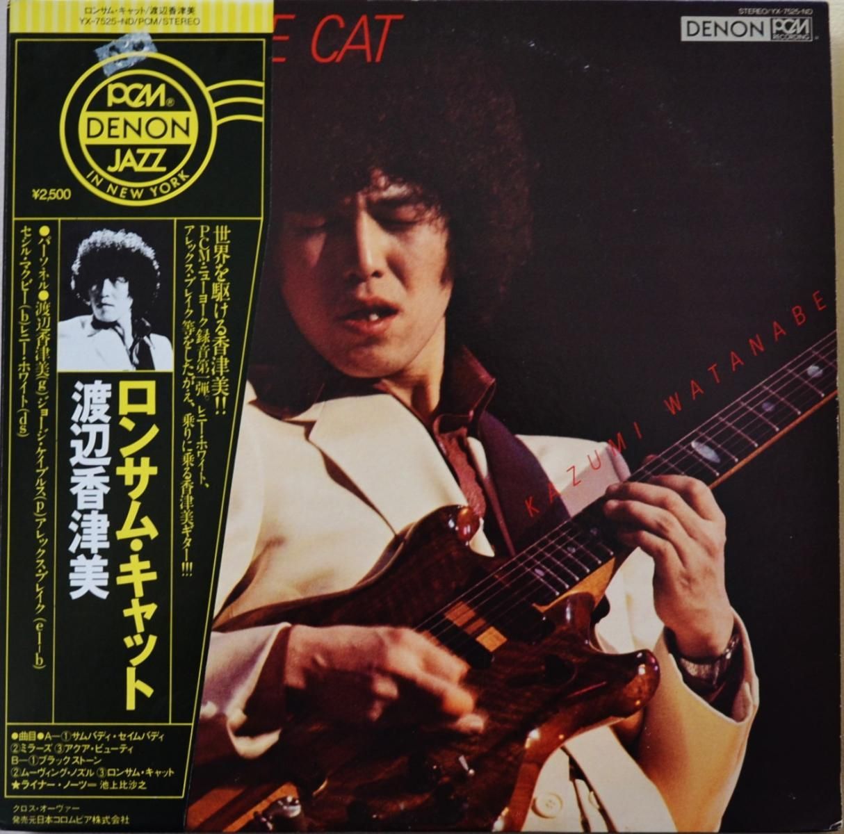 渡辺香津美 KAZUMI WATANABE / ロンサム・キャット LONESOME CAT (LP