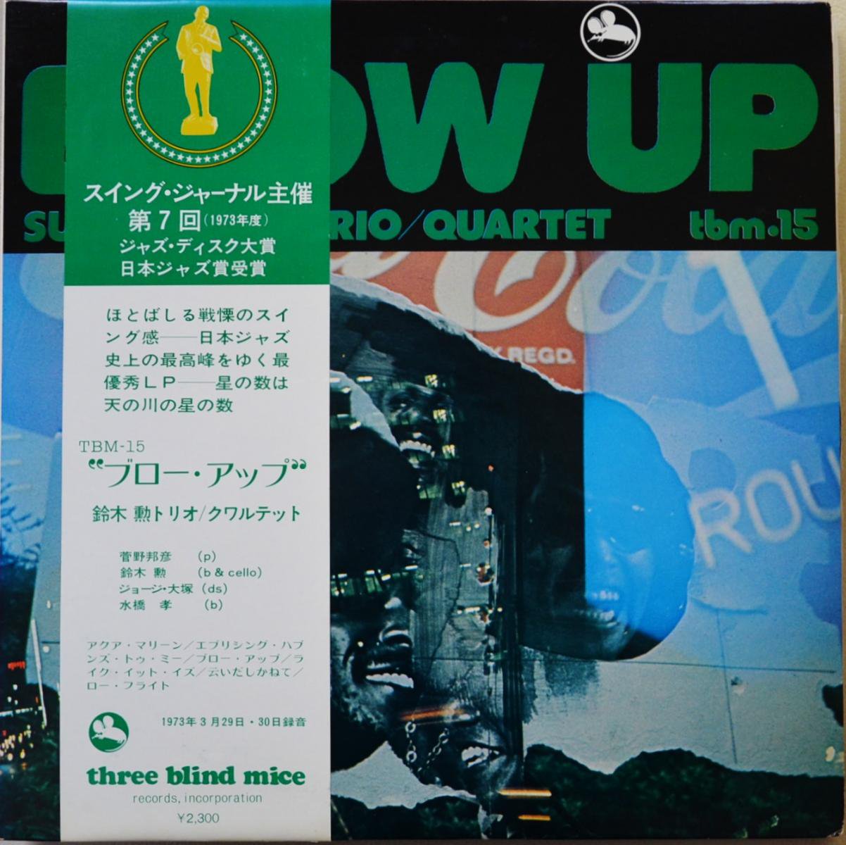 鈴木勲トリオ クワルテット ISAO SUZUKI TRIO QUARTET ブロー・アップ BLOW UP (LP) HIP  TANK RECORDS