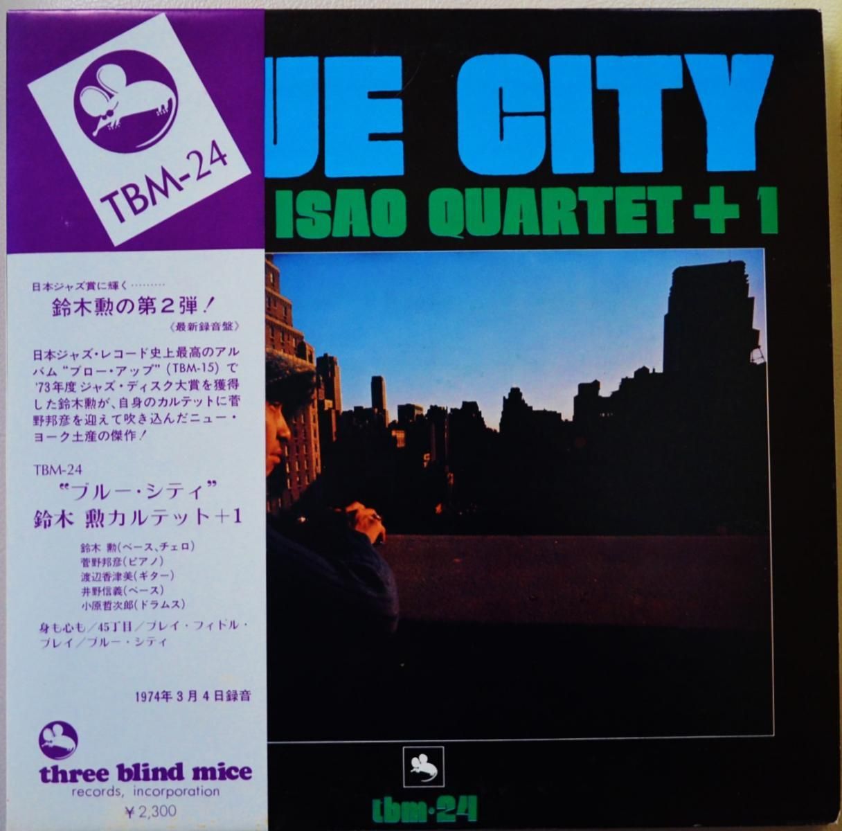鈴木勲カルテット + 1 ISAO SUZUKI QUARTET + 1 / ブルー・シティ BLUE 