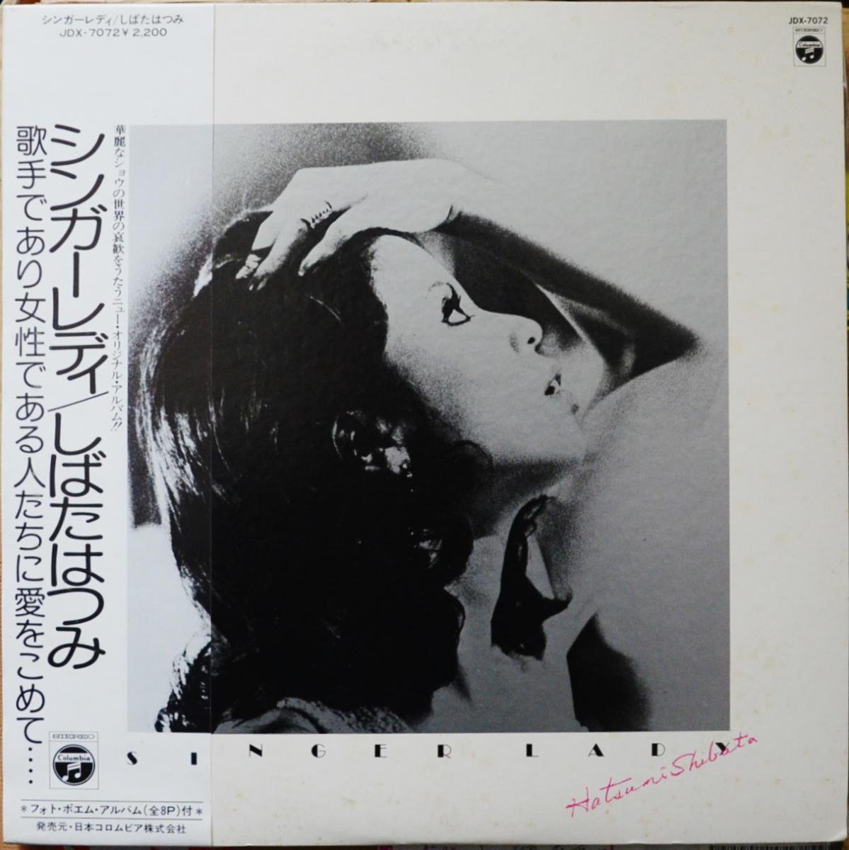 しばたはつみ HATSUMI SHIBATA / シンガーレディ SINGER LADY (LP)