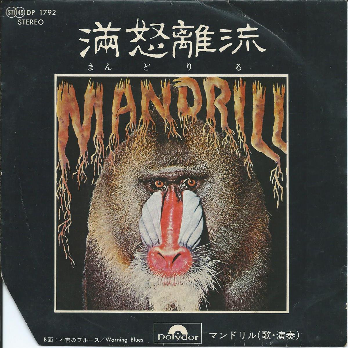ޥɥ Υή (ޤɤ) MANDRILL / Υή MANDRILL / ԵȤΥ֥롼 WARNING BLUES (7