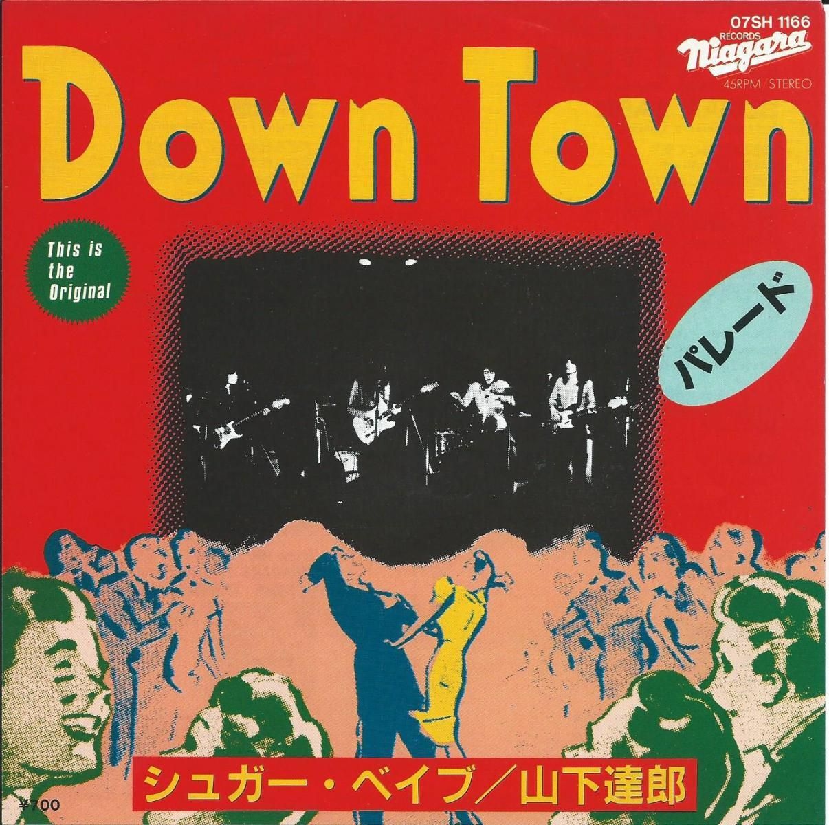 即決EP☆ SUGAR BABE / 山下達郎 / DOWN TOWN / パレード ☆ 07SH1166 シュガー ベイブ 山下達郎 大滝詠一  ナイアガラ NIAGARA シングル-