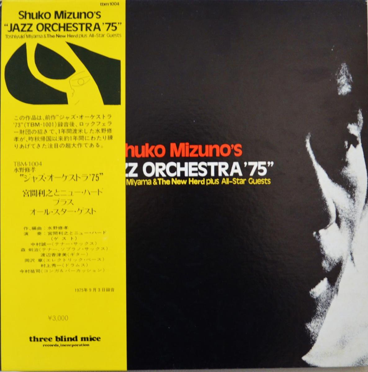水野修孝 SHUKO MIZUNO'S (宮間利之とニュー・ハード) / JAZZ ORCHESTRA '75 (LP)