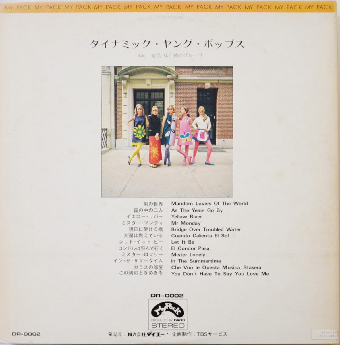 猪俣猛と彼のグループ (TAKESHI INOMATA ) / ダイナミック・ヤング・ポップス (LP) - HIP TANK RECORDS
